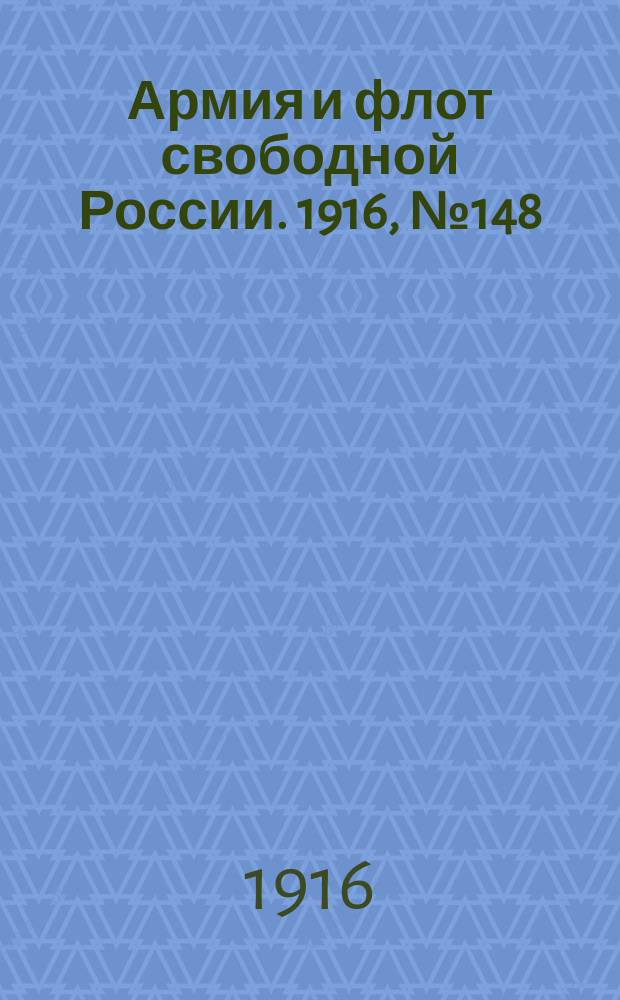 Армия и флот свободной России. 1916, № 148 (5 июня)