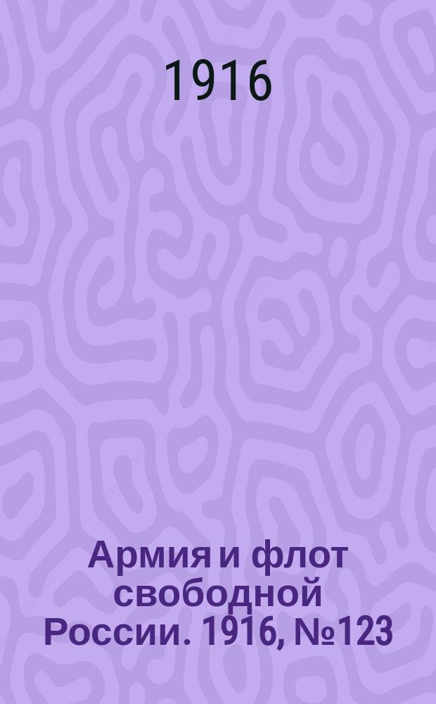 Армия и флот свободной России. 1916, № 123 (9 мая)