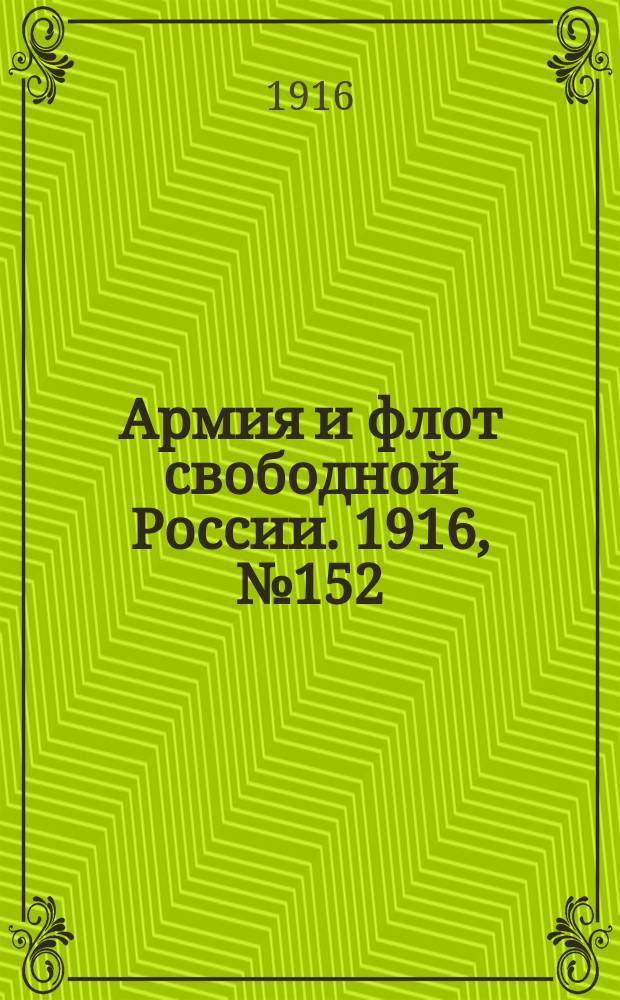 Армия и флот свободной России. 1916, № 152 (9 июня)