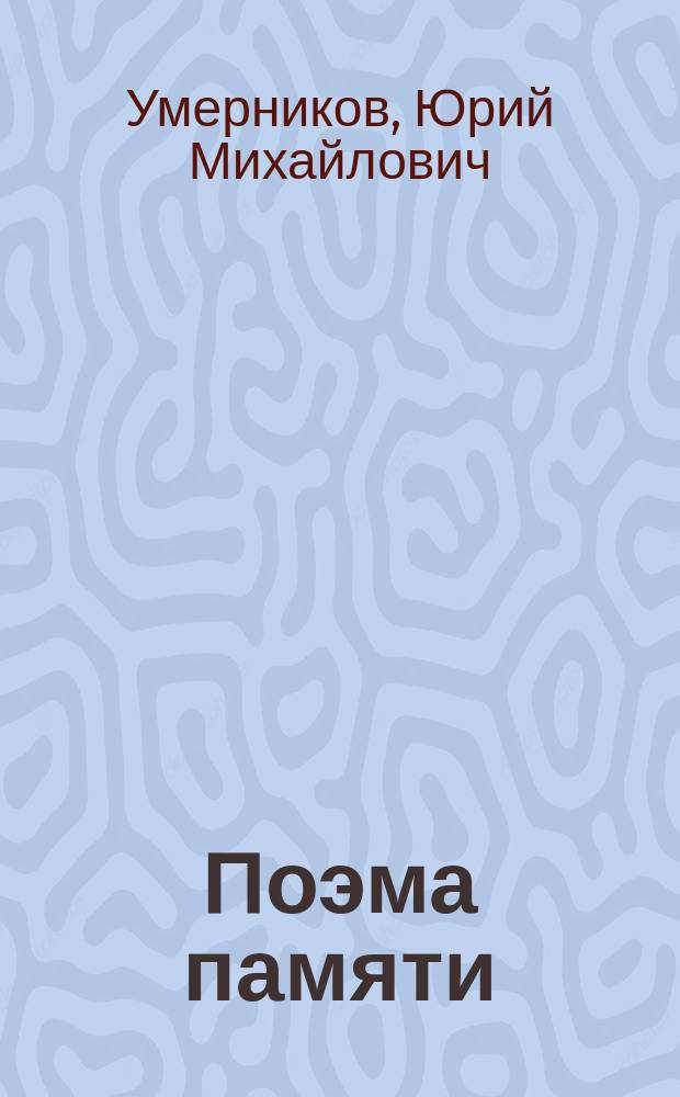 Поэма памяти : сборник стихотворений