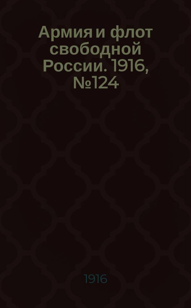 Армия и флот свободной России. 1916, № 124 (10 мая)