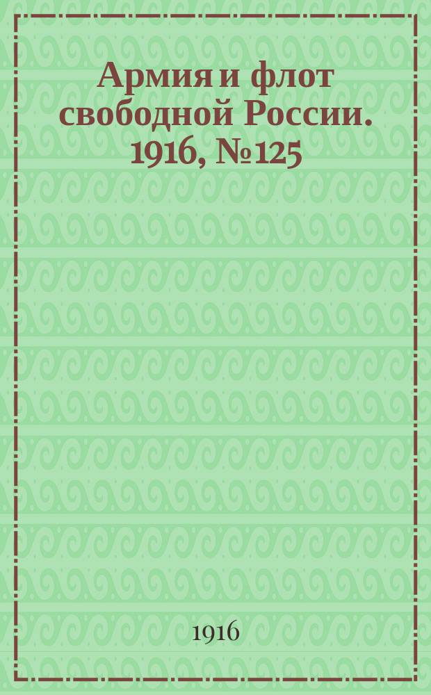 Армия и флот свободной России. 1916, № 125 (11 июня)