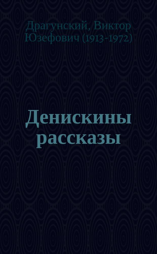 Денискины рассказы