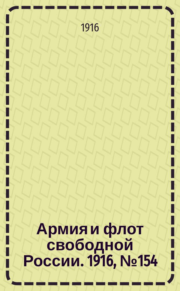 Армия и флот свободной России. 1916, № 154 (11 июня)