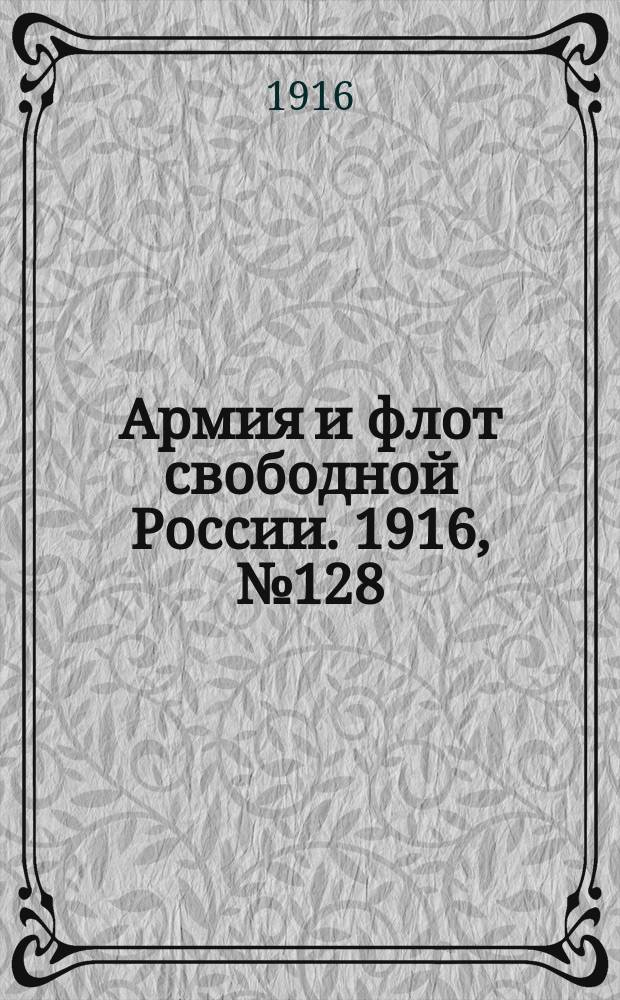 Армия и флот свободной России. 1916, № 128 (14 мая)