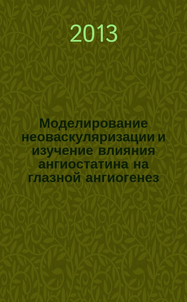 Моделирование неоваскуляризации и изучение влияния ангиостатина на глазной ангиогенез : автореферат диссертации на соискание ученой степени кандидата медицинских наук : специальность 14.01.07 <Глазные болезни>