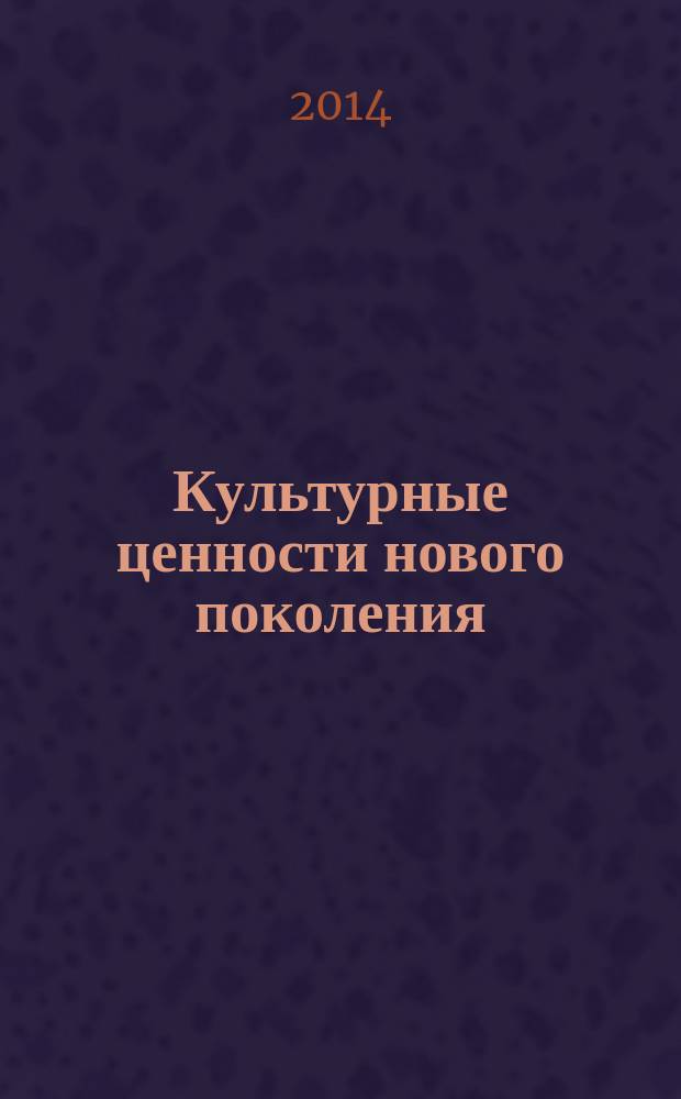 Культурные ценности нового поколения: связь из века в век : материалы V межвузовской научно-практической конференции