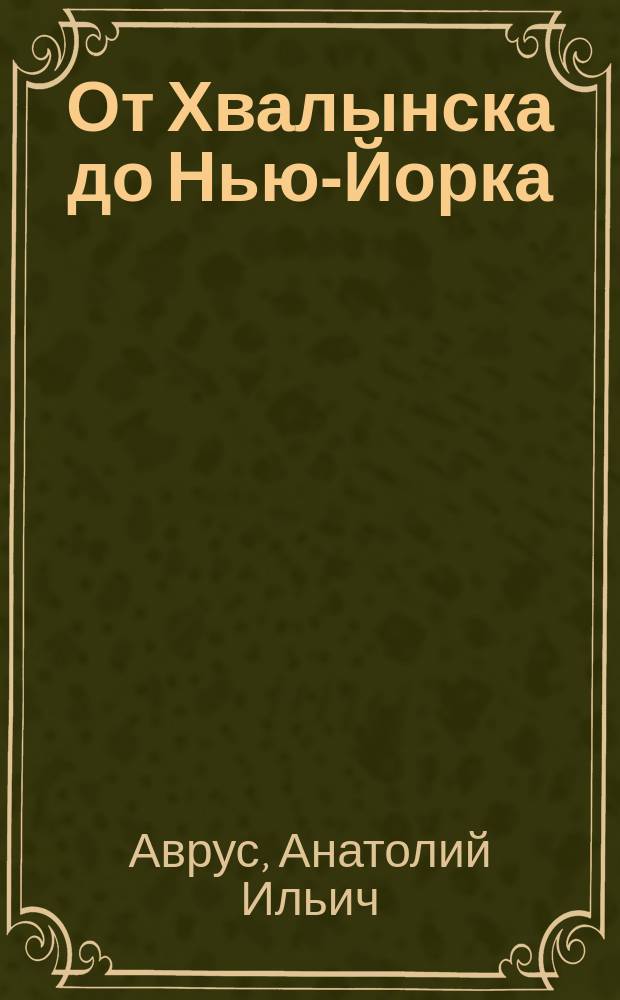 От Хвалынска до Нью-Йорка: жизнь и общественно-политическая деятельность В. М. Чернова