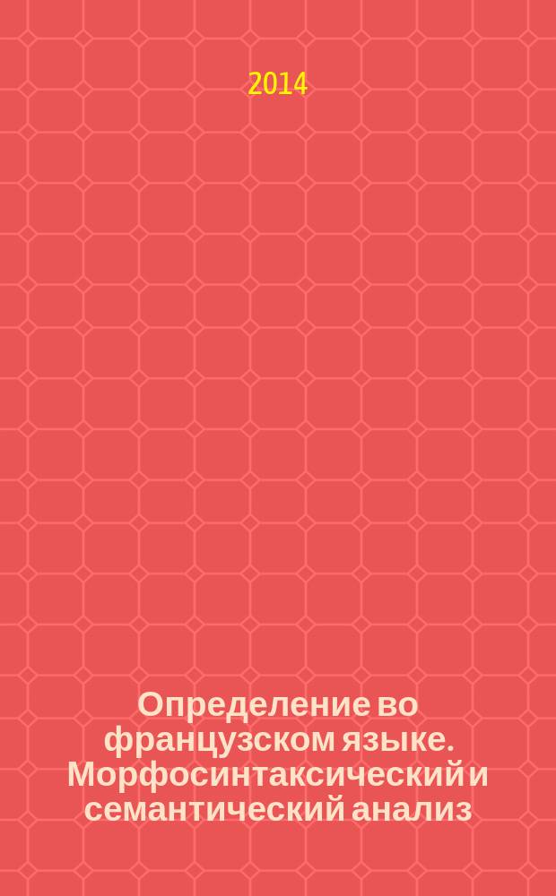 Определение во французском языке. Морфосинтаксический и семантический анализ : монография