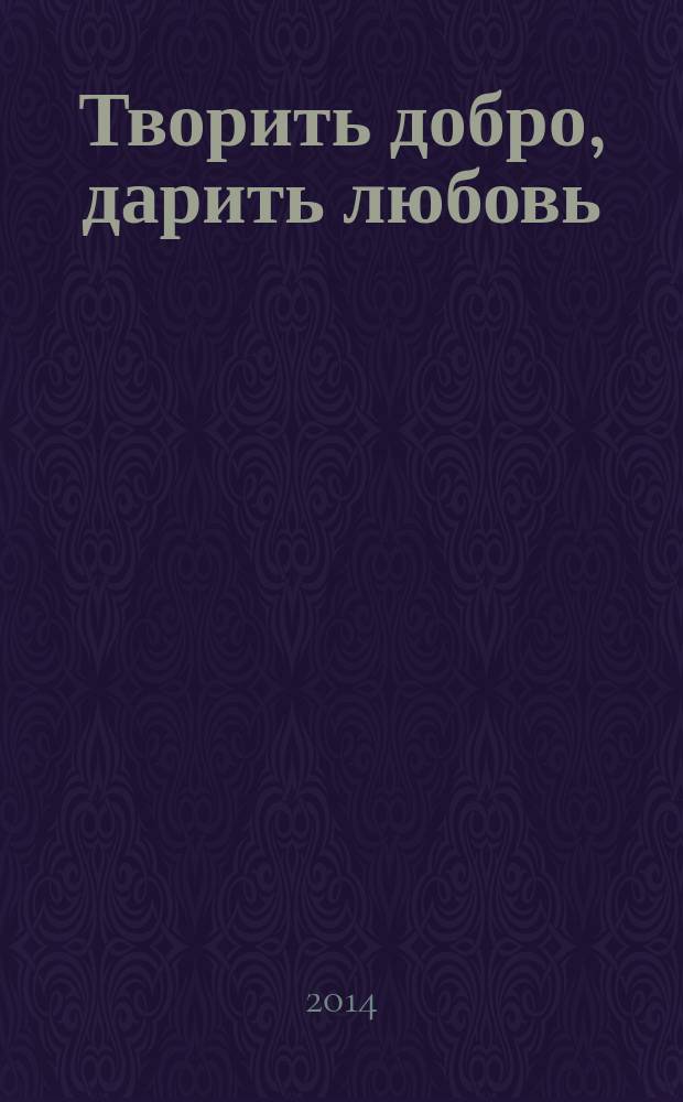 Творить добро, дарить любовь : стихи