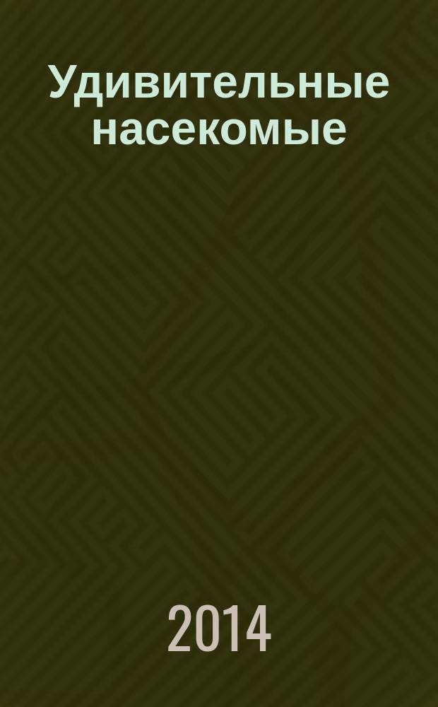 Удивительные насекомые : детские стихотворения