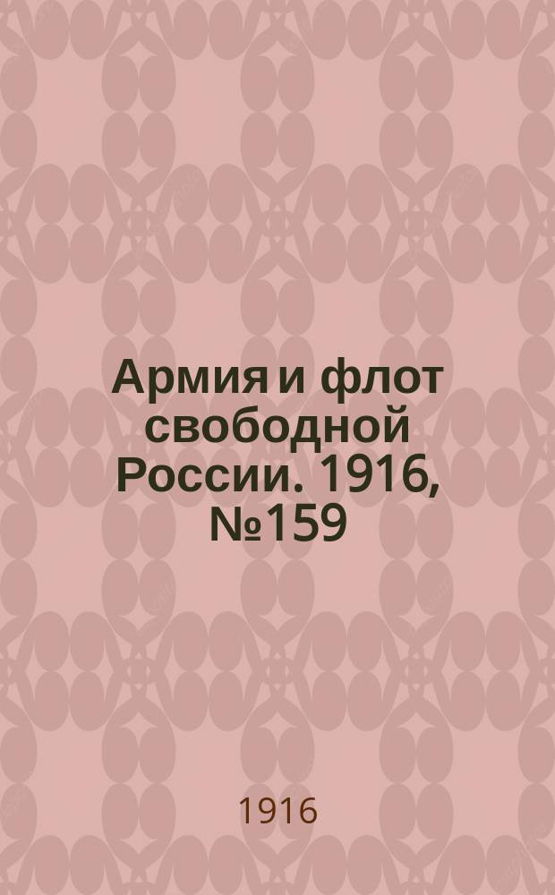 Армия и флот свободной России. 1916, № 159 (16 июня)