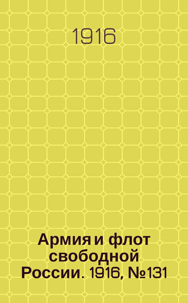 Армия и флот свободной России. 1916, № 131 (17 мая)