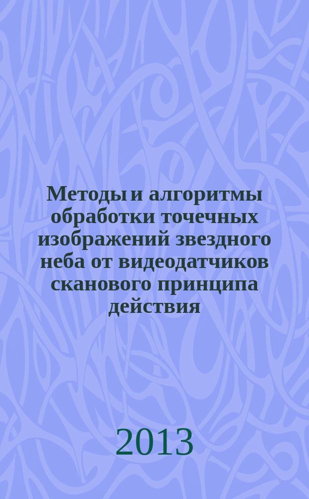 Методы и алгоритмы обработки точечных изображений звездного неба от видеодатчиков сканового принципа действия : автореферат диссертации на соискание ученой степени кандидата технических наук : специальность 05.13.01 <Системный анализ, управление и обработка информации по отраслям>
