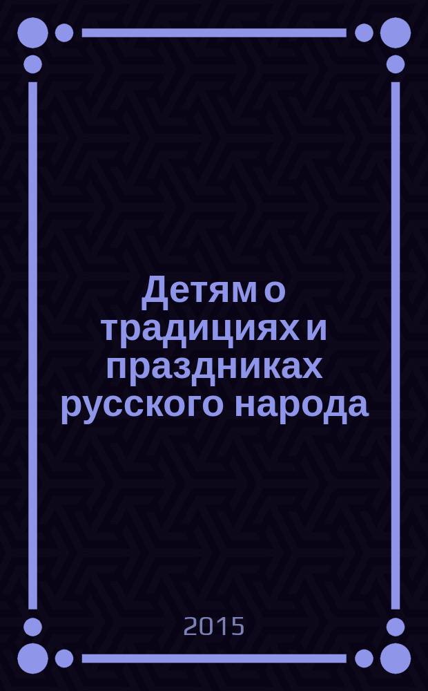 Детям о традициях и праздниках русского народа
