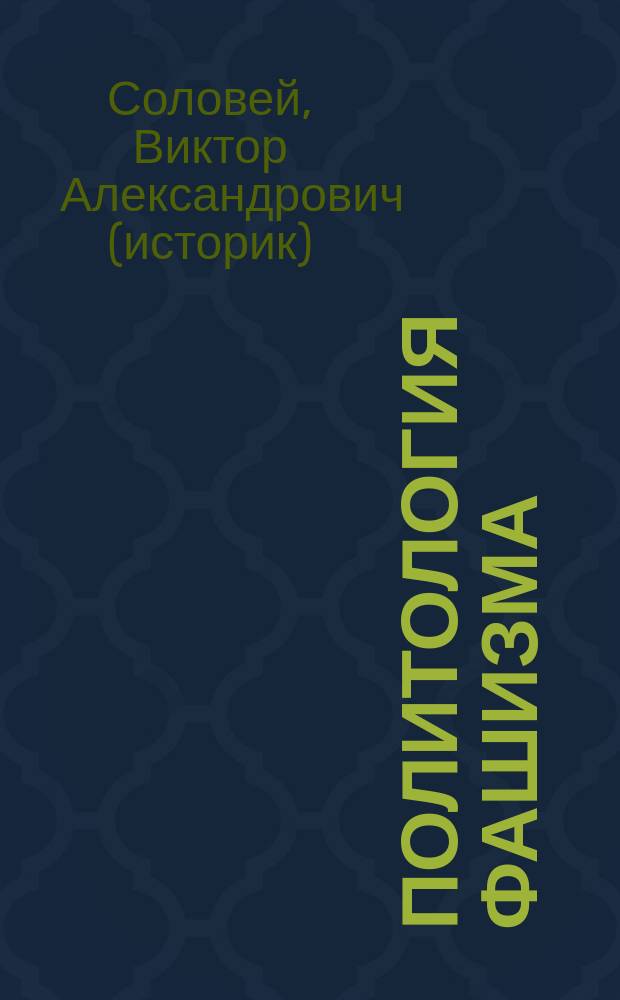 Политология фашизма = Political science of fascism : анализ политических систем фашизма : хрестоматия по истории фашизма