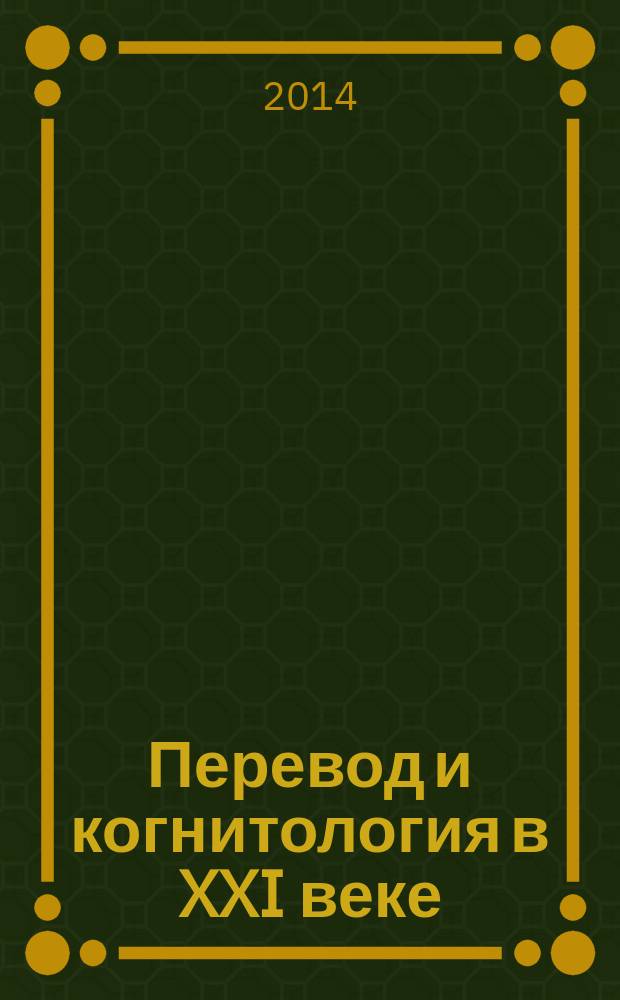 Перевод и когнитология в XXI веке : сборник статей по материалам VII Международной научной теоретической конференции (Москва, 22-24 апреля 2014)
