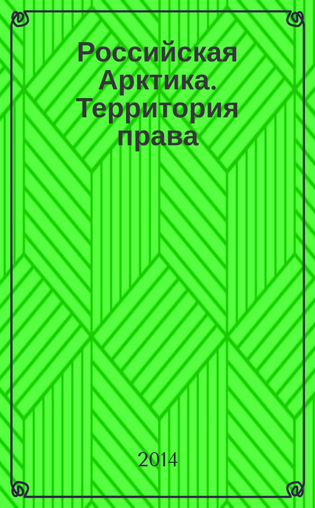 Российская Арктика. Территория права = Russian Arctic. Territory of law : альманах