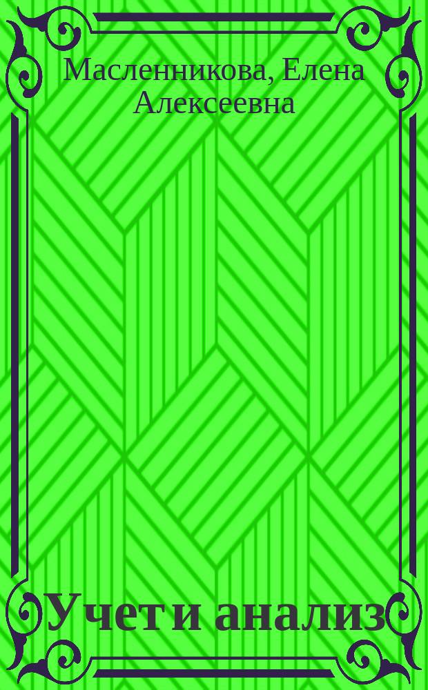 Учет и анализ : методические указания по выполнению контрольной работы № 1