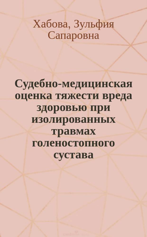 Судебно-медицинская оценка тяжести вреда здоровью при изолированных травмах голеностопного сустава : автореферат диссертации на соискание ученой степени кандидата медицинских наук : специальность 14.03.05 <Судебная медицина>