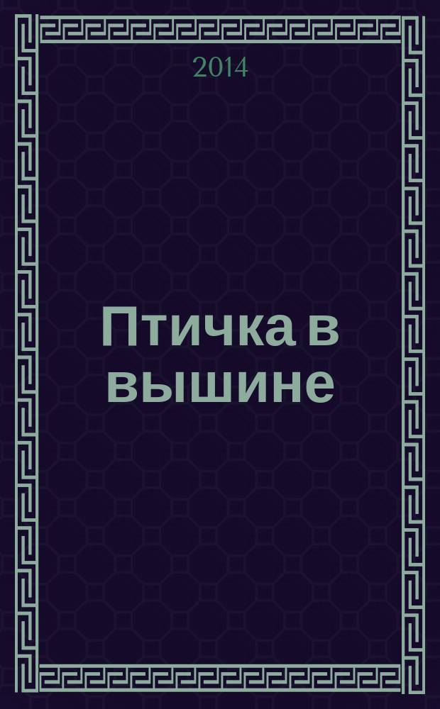 Птичка в вышине