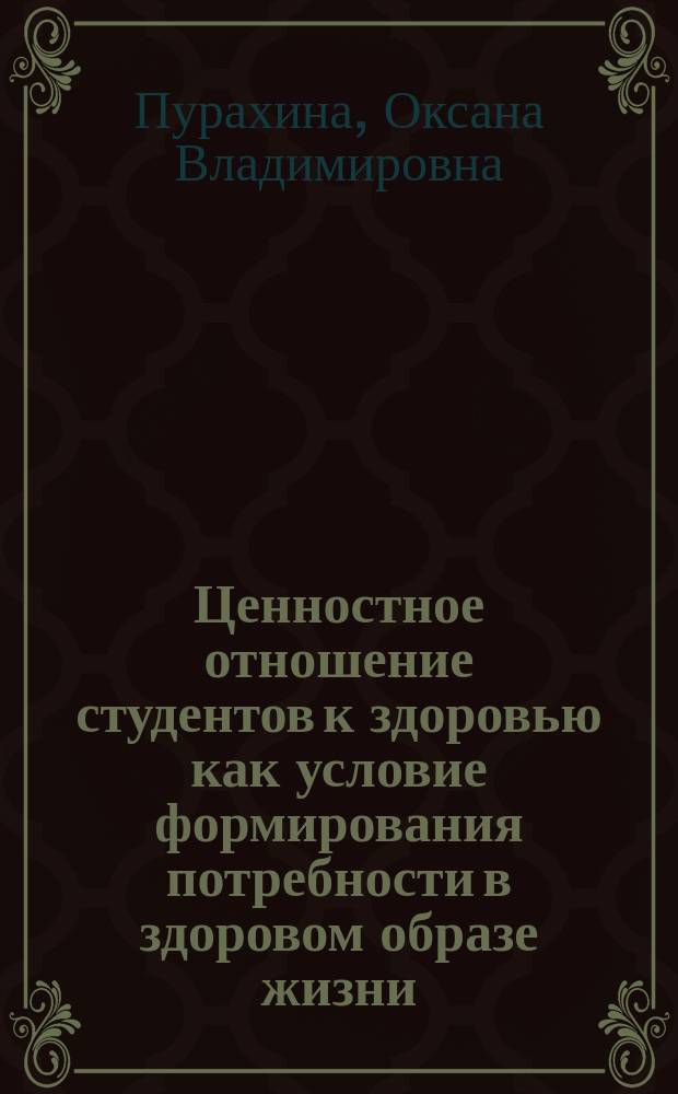 Ценностное отношение студентов к здоровью как условие формирования потребности в здоровом образе жизни : учебное пособие