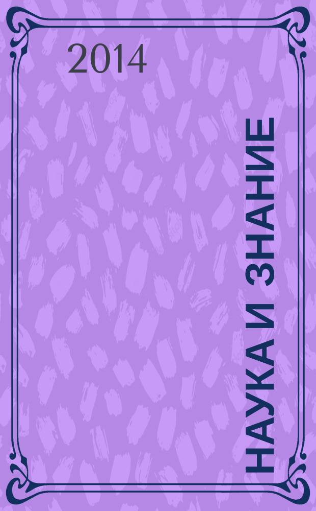 Наука и знание : материалы XVI научно-практической конференции "Наука и знание" в рамках исследовательской темы "Инновационные подходы к решению практических профессиональных задач по формированию конкурентоспособных специалистов". Ч. 1