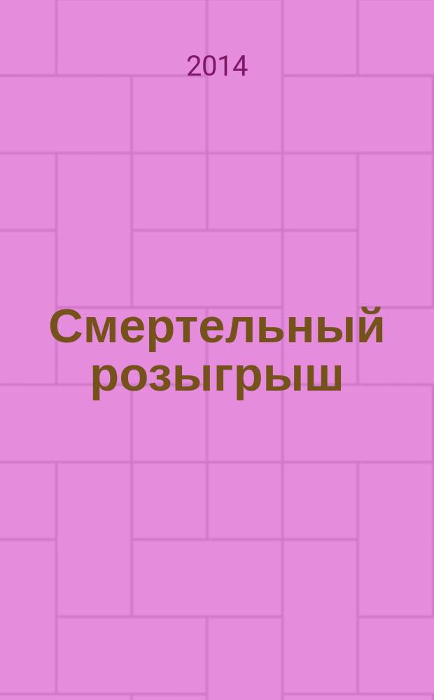 Смертельный розыгрыш; Конец главы: сборник / Николас Блейк; пер. с англ. А. Ибрагимова, Е. Голышевой