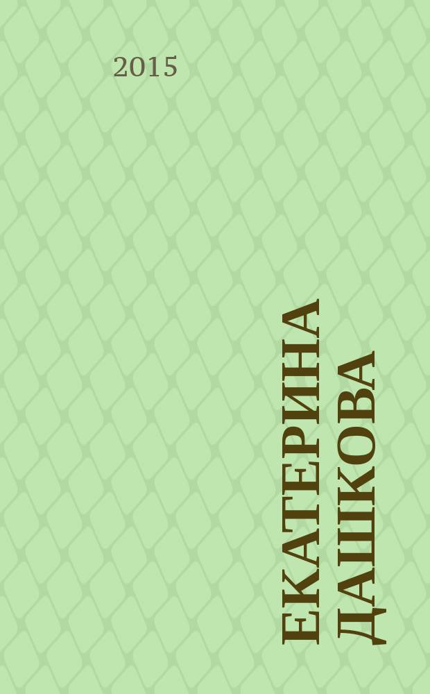 Екатерина Дашкова