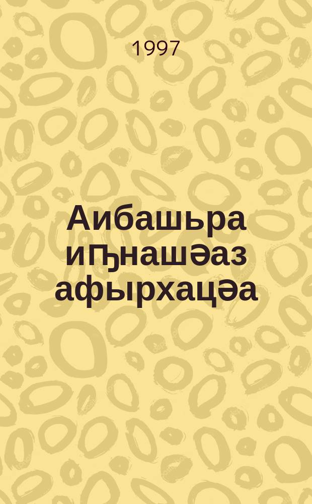 Аибашьра иҧнашәаз афырхацәа = [Герои на войне]