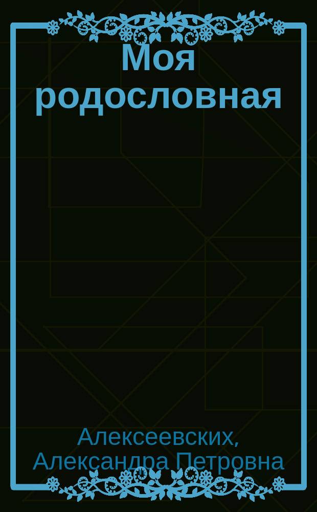 Моя родословная