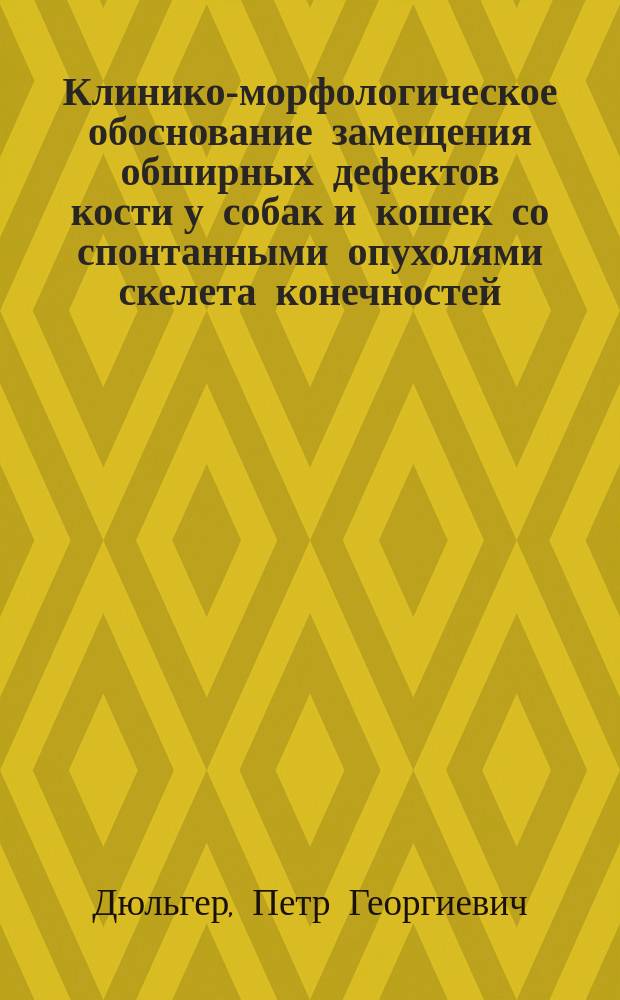 Клинико-морфологическое обоснование замещения обширных дефектов кости у собак и кошек со спонтанными опухолями скелета конечностей : автореферат диссертации на соискание ученой степени кандидата ветеринарных наук : специальность 06.02.01 <Диагностика болезней и терапия животных. Патология, онкология и морфология животных>