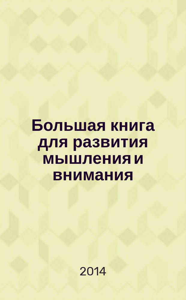 Большая книга для развития мышления и внимания: упражнения для подготовки к школе