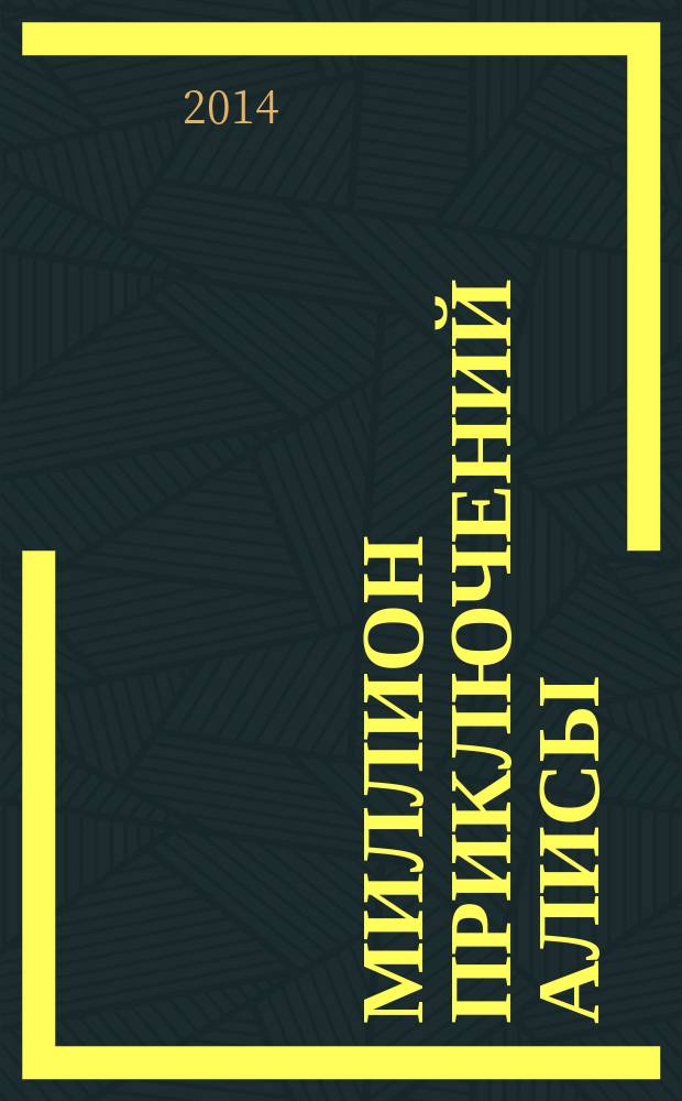 Миллион приключений Алисы : фантастические повести : для среднего школьного возраста