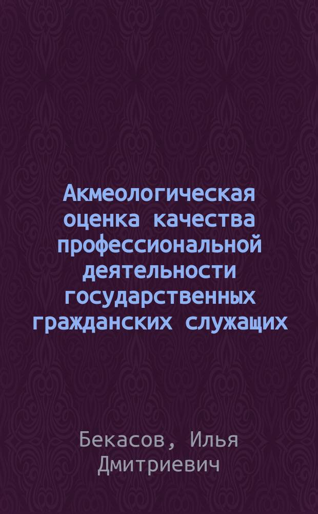 Акмеологическая оценка качества профессиональной деятельности государственных гражданских служащих : автореферат диссертации на соискание ученой степени кандидата психологических наук : специальность 19.00.13 <Психология развития, акмеология>