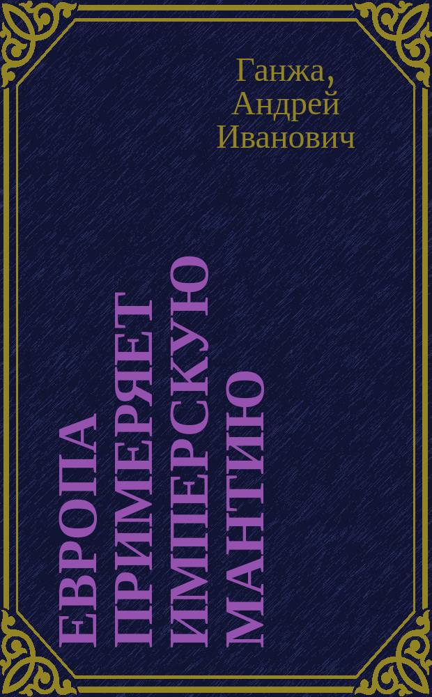 Европа примеряет имперскую мантию