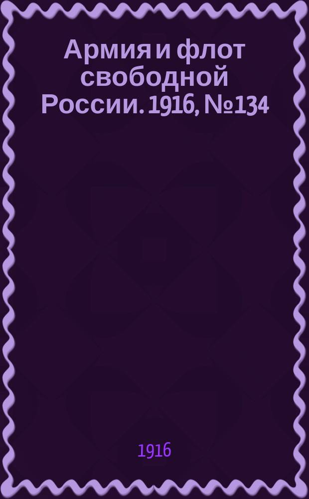 Армия и флот свободной России. 1916, № 134 (21 мая)