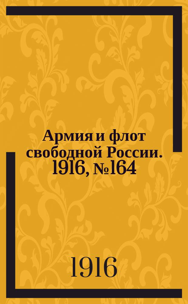 Армия и флот свободной России. 1916, № 164 (21 июня)