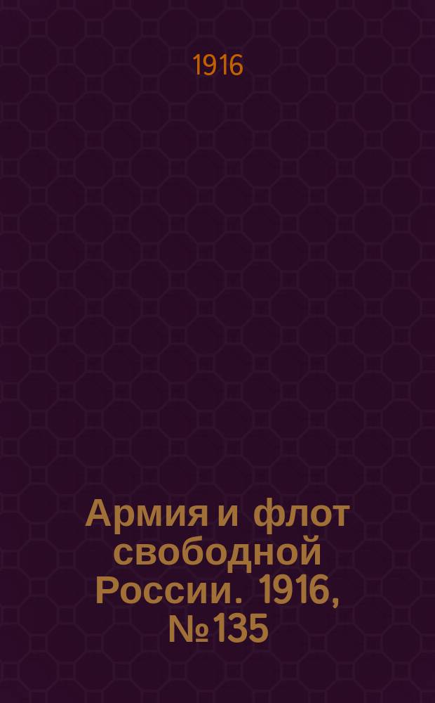 Армия и флот свободной России. 1916, № 135 (22 мая)