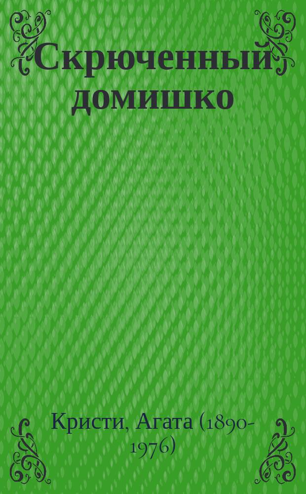 Скрюченный домишко; День поминовения: детективные романы / Агата Кристи; пер. с англ. А. Ставиской и др.