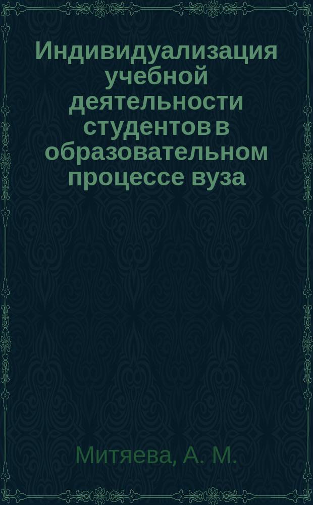 Индивидуализация учебной деятельности студентов в образовательном процессе вуза