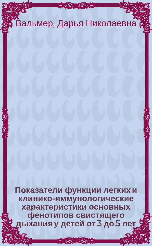 Показатели функции легких и клинико-иммунологические характеристики основных фенотипов свистящего дыхания у детей от 3 до 5 лет : автореферат диссертации на соискание ученой степени кандидата медицинских наук : специальность 14.01.08 <Педиатрия>