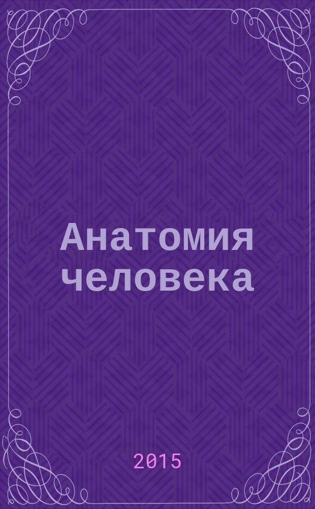 Анатомия человека (с основами спортивной морфологии) : учебник для студентов высших учебных заведений, обучающихся по направлению "Физическая культура и спорт" в 2 т. Т. 2