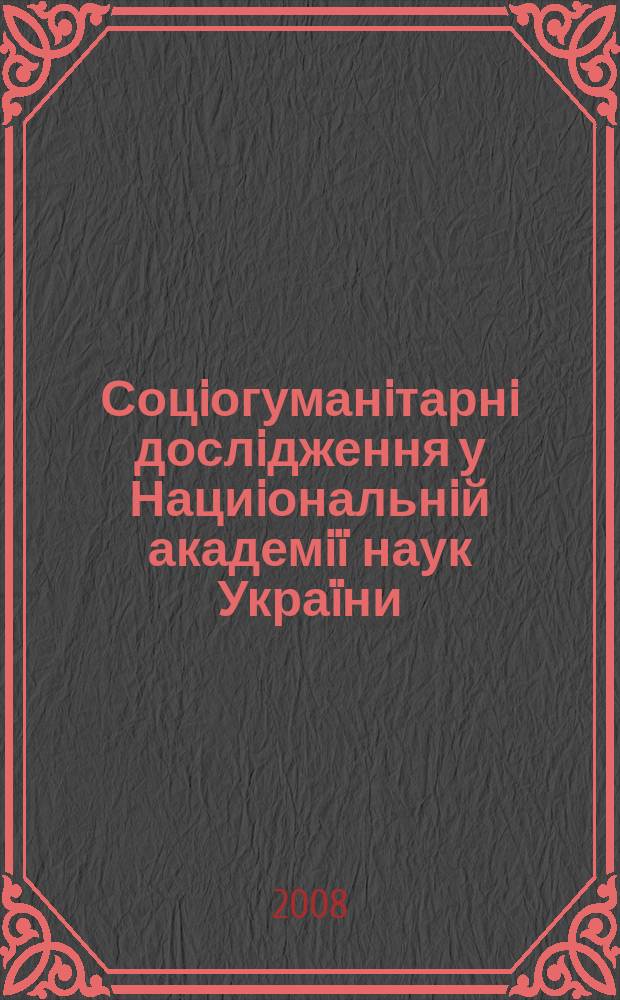 Соцiогуманiтарнi дослiдження у Нациiональнiй академiï наук Украïни