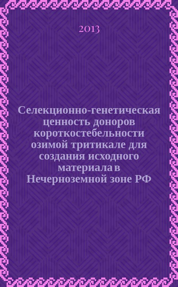 Селекционно-генетическая ценность доноров короткостебельности озимой тритикале для создания исходного материала в Нечерноземной зоне РФ : автореферат диссертации на соискание ученой степени кандидата сельскохозяйственных наук : специальность 06.01.05 <Селекция и семеноводство сельскохозяйственных растений>
