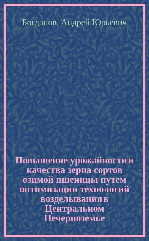 Повышение урожайности и качества зерна сортов озимой пшеницы путем оптимизации технологий возделывания в Центральном Нечерноземье : автореферат диссертации на соискание ученой степени кандидата сельскохозяйственных наук : специальность 06.01.01 <Общее земледелие>