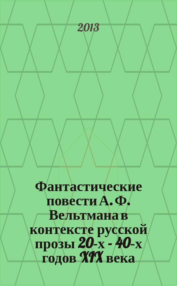 Фантастические повести А. Ф. Вельтмана в контексте русской прозы 20-х - 40-х годов XIX века : автореферат диссертации на соискание ученой степени кандидата филологических наук : специальность 10.01.01 <Русская литература>