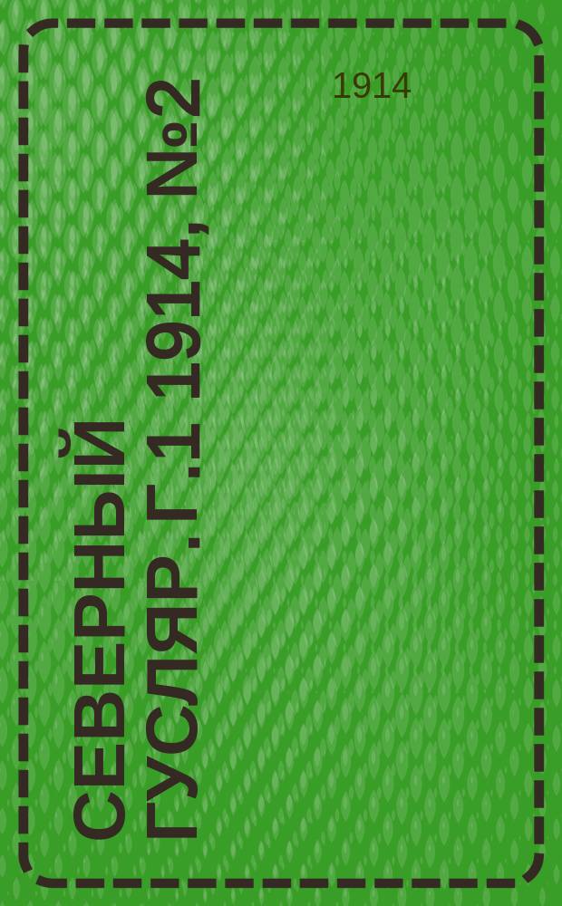 Северный гусляр. [Г.1] 1914, № 2 (5 нояб.)