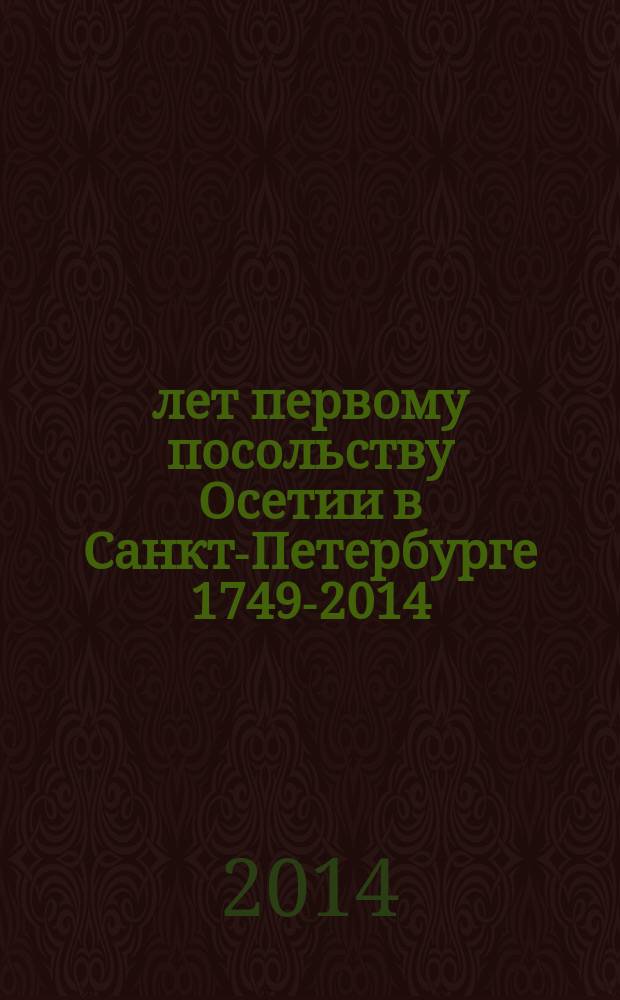265 лет первому посольству Осетии в Санкт-Петербурге 1749-2014