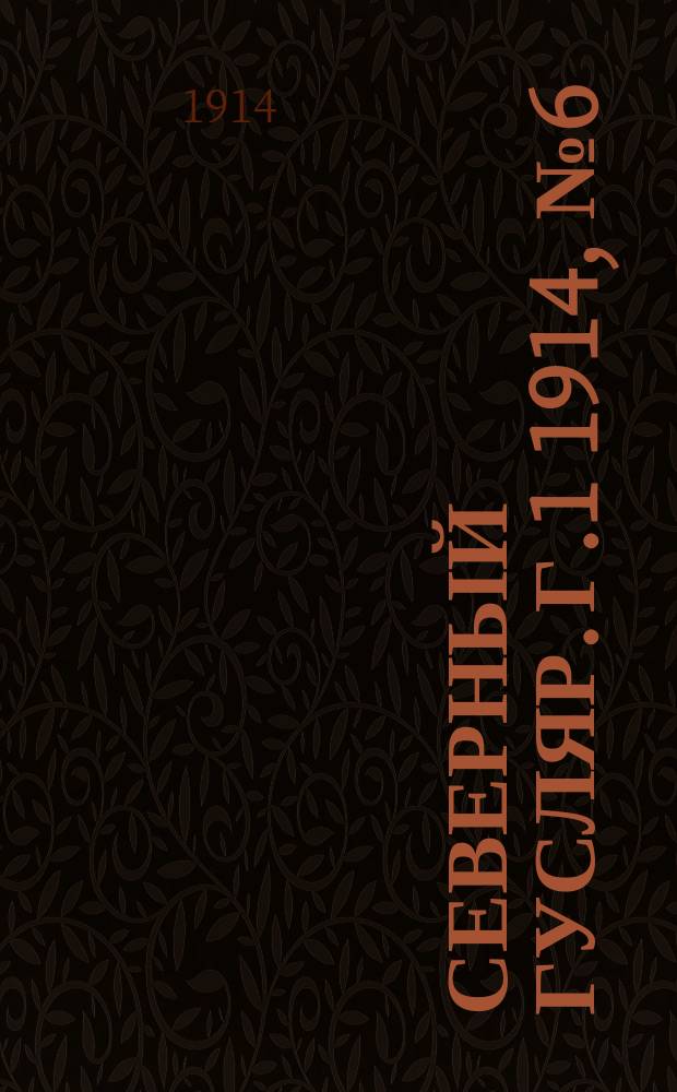 Северный гусляр. [Г.1] 1914, № 6 (14 дек.)
